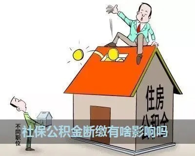 救命稻草社保公积金断了怎么办？别慌，看这里！