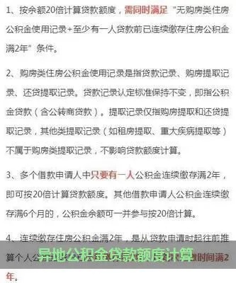 异地公积金贷款额度怎么算，详细指南