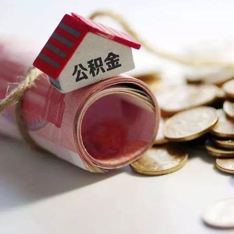 辞职后如何妥善处理公积金，一份详尽指南