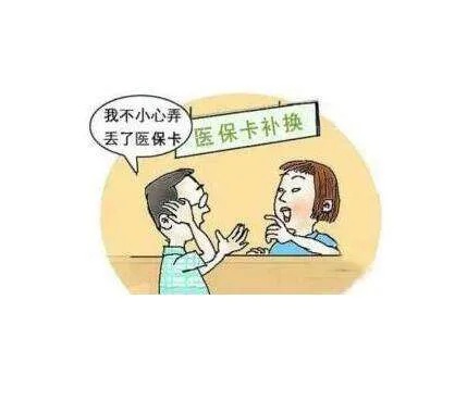 忘带医保卡怎么报销？