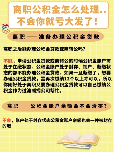 离职后的公积金处理，一份详细的指南