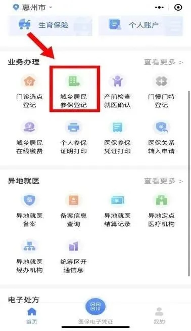 惠州居民医保怎么办理？