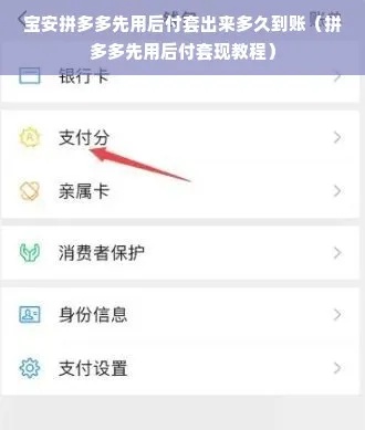 拼多多先用后付实体套出来多久到账？