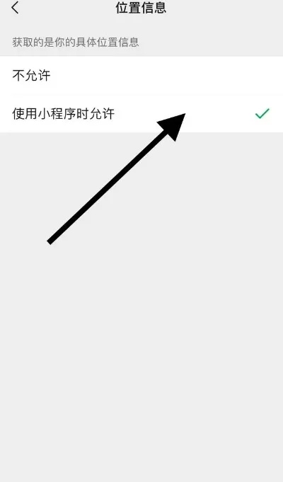 微信小程序如何关闭位置信息共享功能？