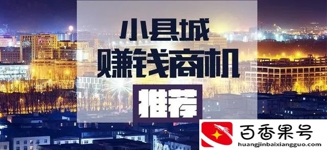 探索当地赚钱快的方式，在小城镇创业的五大秘籍