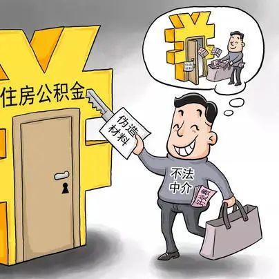 公积金提取全攻略，如何合法合规地将公积金取出来？