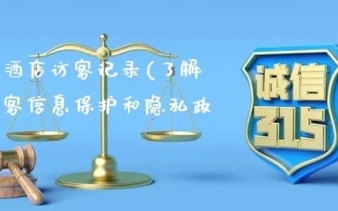 朋友查酒店入住记录，隐私保护与信息安全