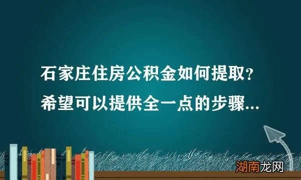 石家庄住房公积金提取全攻略，条件、流程及注意事项一览无余