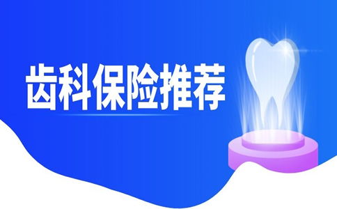 医保牙科怎么报销？