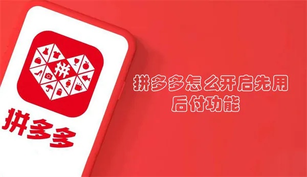 拼多多先用后付，便捷购物，安全无忧