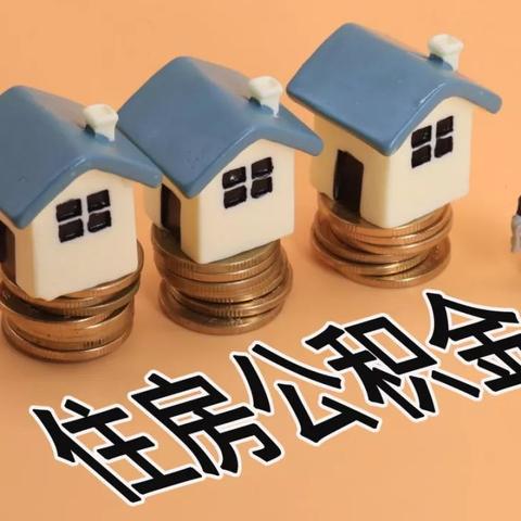 苏州市公积金注册全指南，如何轻松办理公积金账户