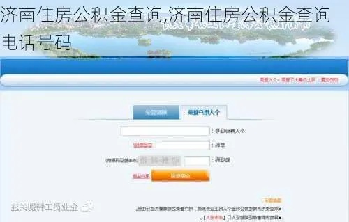 济南公积金账号查询方法大全，轻松搞定！