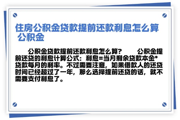 公积金提前还贷利息计算方法及注意事项