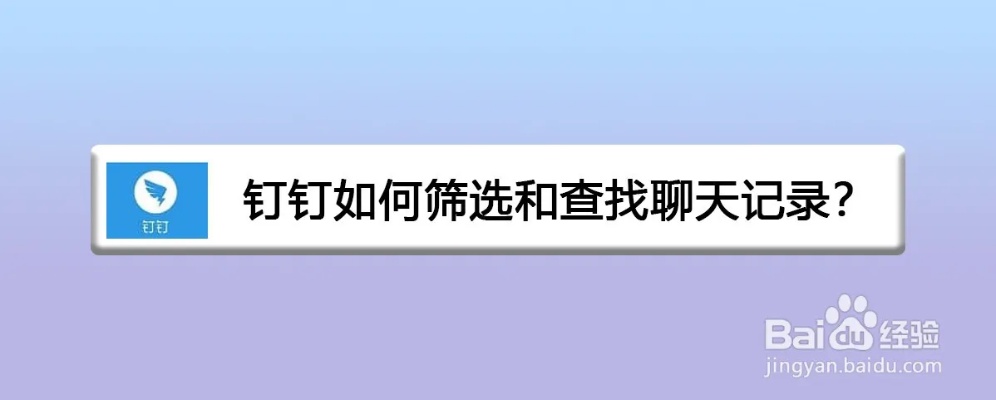 钉钉聊天记录查看时间方法详解，轻松定位历史消息