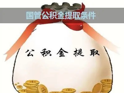 国管公积金怎么取？详细步骤及注意事项一览