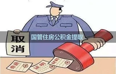 国管公积金怎么取？详细步骤及注意事项一览