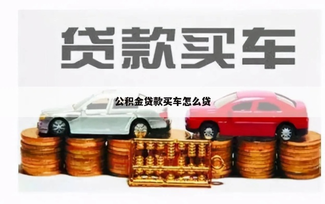 公积金贷款购车，详细指南与策略