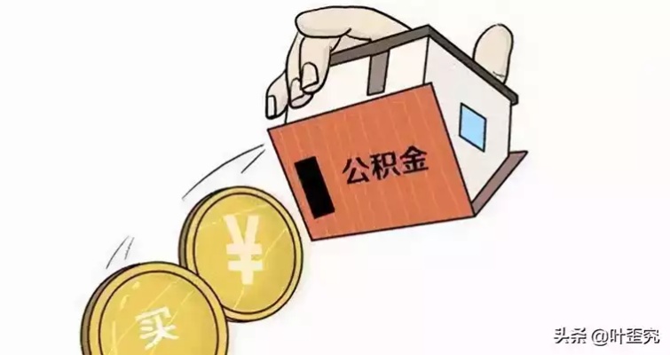 洛阳公积金贷款额度计算方法及注意事项