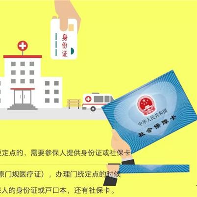 居民医保怎么定点医院？