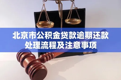 公积金贷款还款攻略，如何合理安排还款计划，避免逾期和罚息