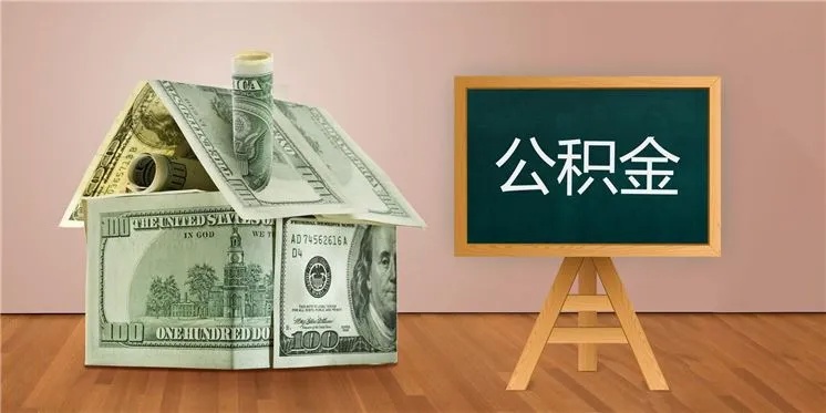 掌握住房公积金计算公式，轻松规划财务未来