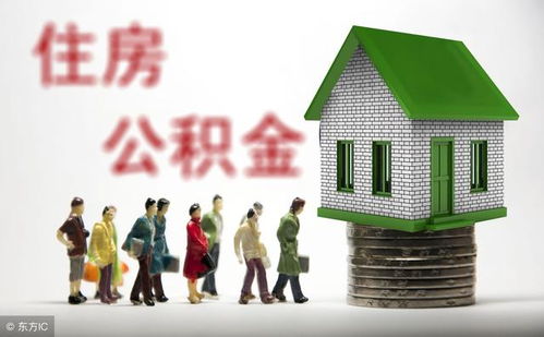 公积金还款余额不足怎么办？——如何应对住房公积金还款困难