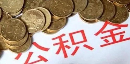 公积金贷款里面的钱怎么用？——详解公积金贷款的使用范围和注意事项