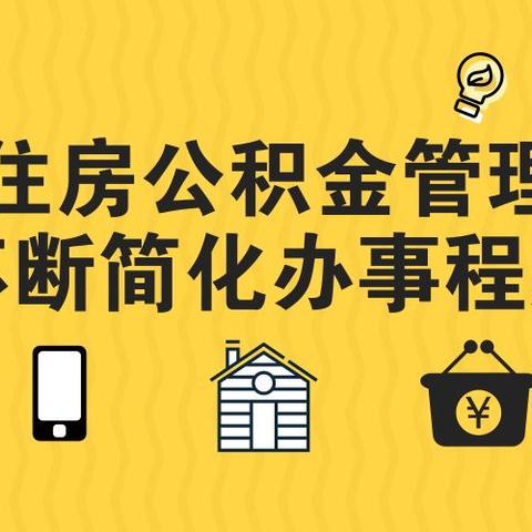 详解公积金贷款政策与申请条件，助您轻松实现购房安居梦