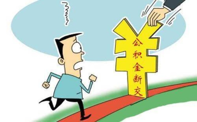 公积金社保断交怎么办？——保障你的权益不容忽视