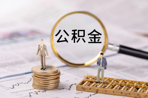 公积金不够扣怎么处理？——揭秘公积金缴纳不足的解决方法