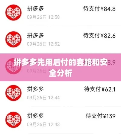 拼多多先用后付金，安全套出攻略