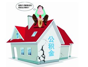 北京住房公积金政策解读，如何有效利用公积金租房