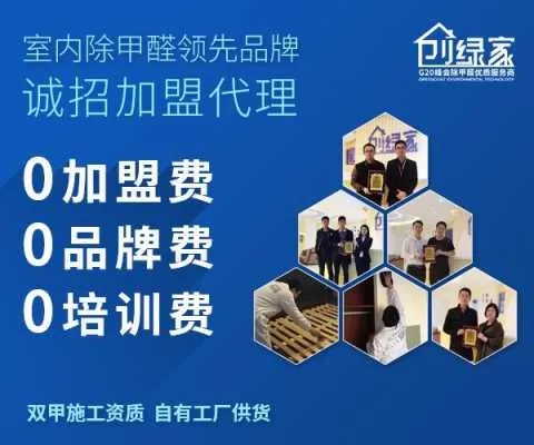 装修除甲醛加盟建议，如何选择一个成功的加盟品牌？