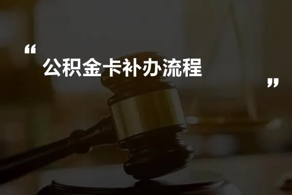 公积金卡丢失怎么办？办理补办流程及注意事项一览