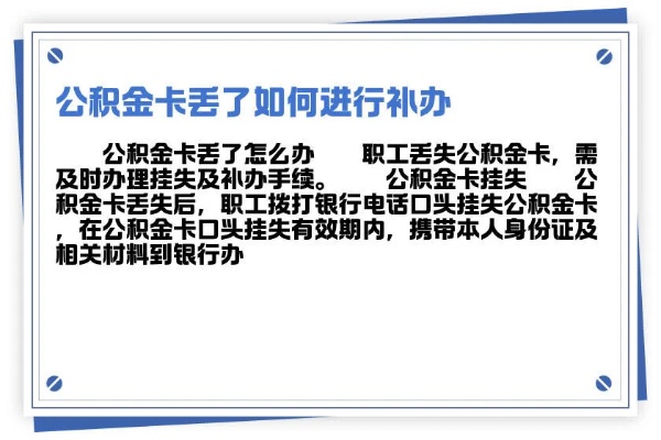 公积金卡丢失怎么办？办理补办流程及注意事项一览