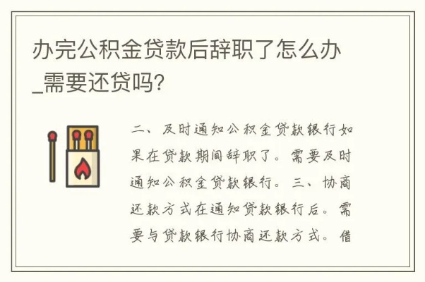 公积金贷款辞职后怎么还，如何处理失业期间的公积金还款问题？