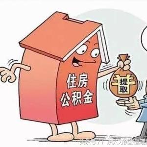 换城市公积金怎么办？这五个步骤告诉你！