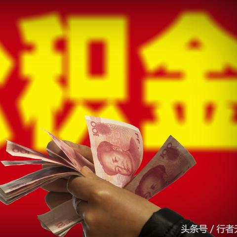 公积金余额不足怎么办？——教你应对公积金提取难题