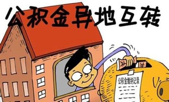 如何顺利将住房公积金转到新单位？