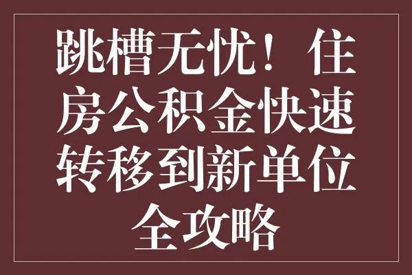 如何顺利将住房公积金转到新单位？