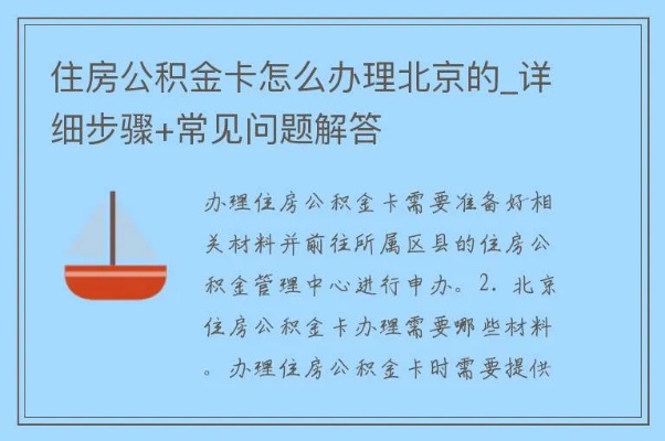 北京公积金联名卡怎么办理，详细指南与注意事项