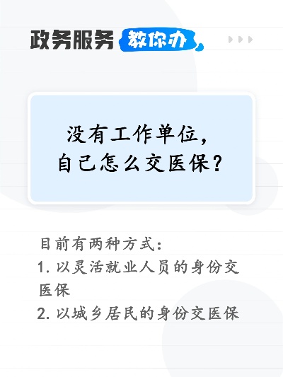 没工作怎么办医保