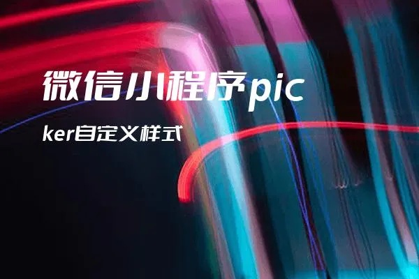 微信小程序中的Picker组件如何关闭？