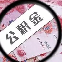 公积金不多怎么买房？——教你如何在有限的公积金下实现购房梦想