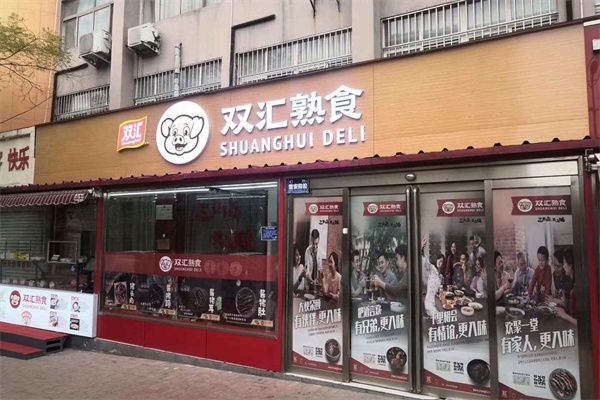 打造成功的双汇加盟店面装修策略