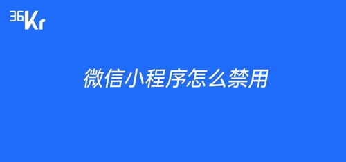 微信小程序如何禁用缓存？