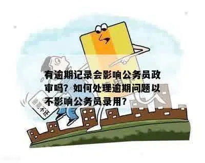 政审，查聊天记录的必要性与合规性