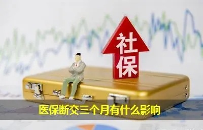 医保断交3个月怎么办？