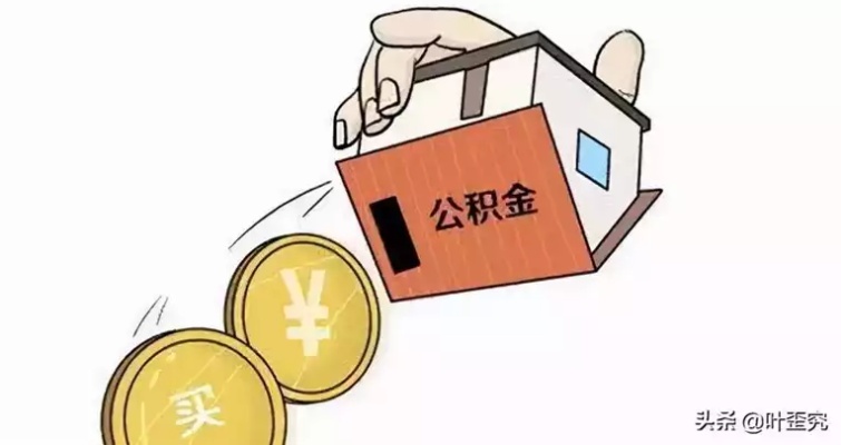 公积金贷款怎么交钱？——了解公积金贷款的还款方式和注意事项