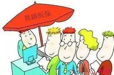 铁路医保怎么报销？